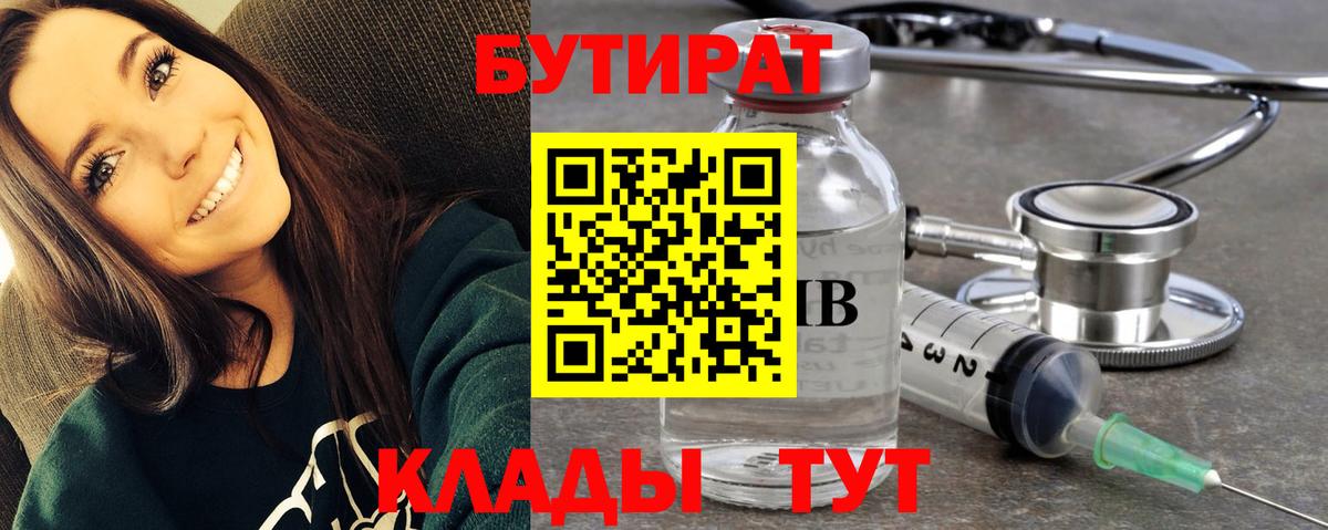 Бутират  Бутират 1.4BDO  Вход с VPN  Красноперекопск 