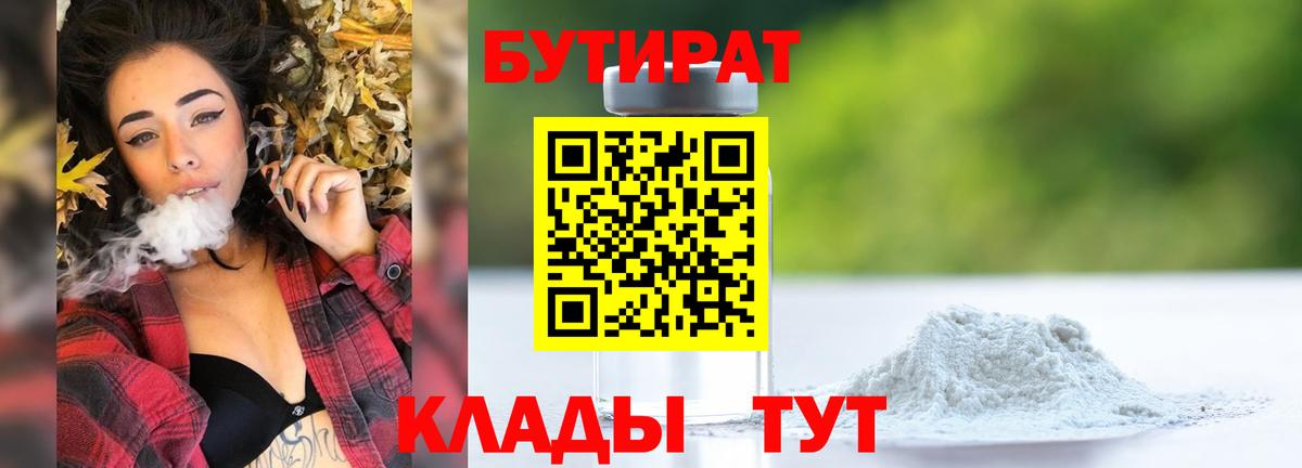 Бутират Butirat Красноперекопск