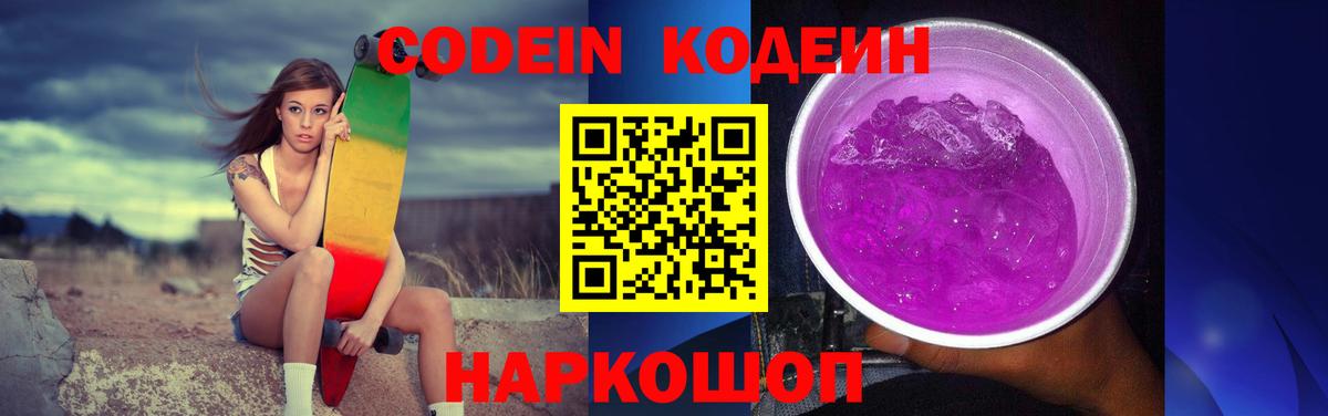 Красноперекопск  Кодеин Purple Drank  Codein напиток Lean (лин)  Вход с VPN 